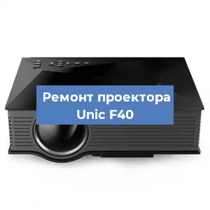 Замена проектора Unic F40 в Волгограде